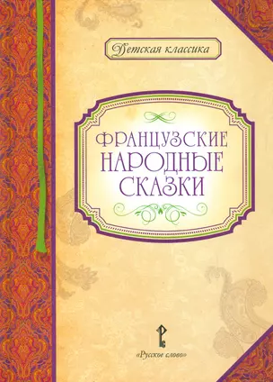 Французские народные сказки — 2536171 — 1