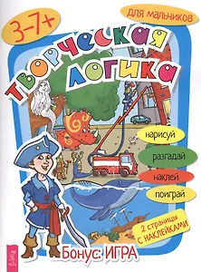 Творческая логика для мальчиков