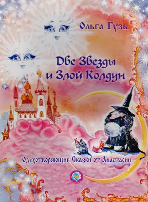 Две звезды и Злой Колдун. Одухотворяющие Сказки от Анастасии — 2591159 — 1