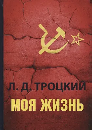 Книга Моя жизнь (Лев Троцкий)