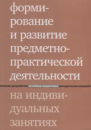 Формирование и развитие предметно-практической деятельности на индивидуальных занятиях. 2-е издание — 2647292 — 1