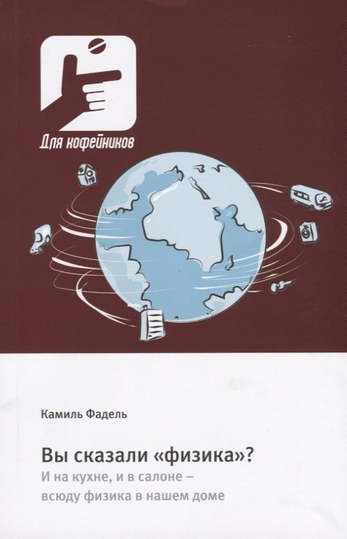 

Вы сказали "физика". И на кухне, и в салоне - всюду физика в нашем доме