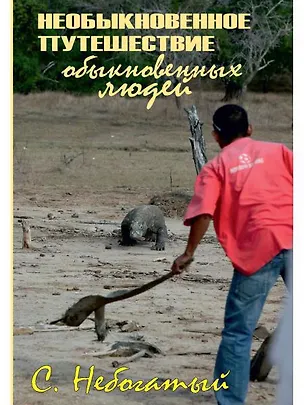 Книга Необыкновенное путешествие обыкновенных людей (Сергей Небогатый)