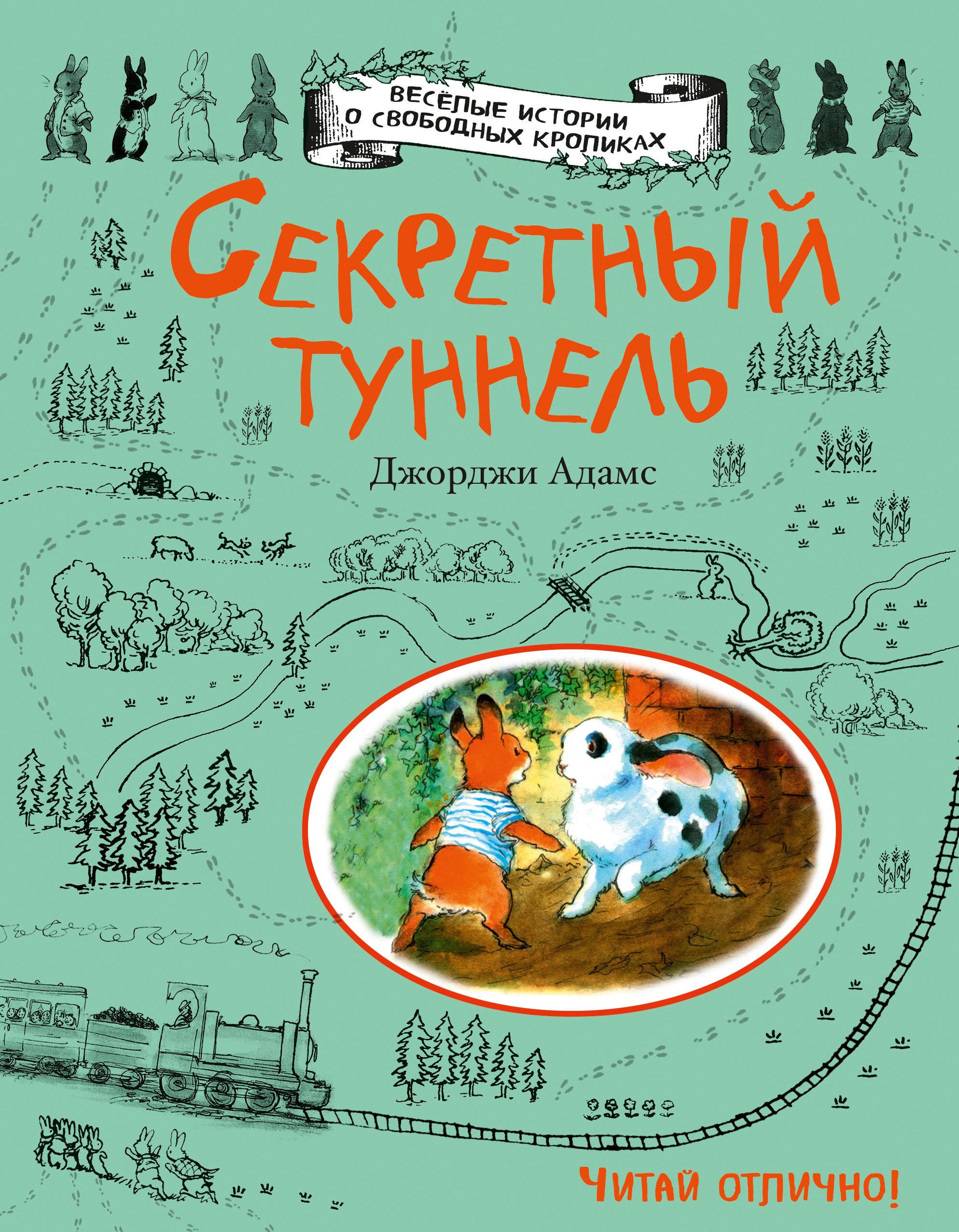 

Секретный туннель