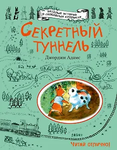 Секретный туннель
