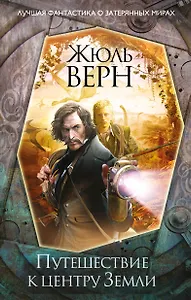 Путешествие к центру Земли