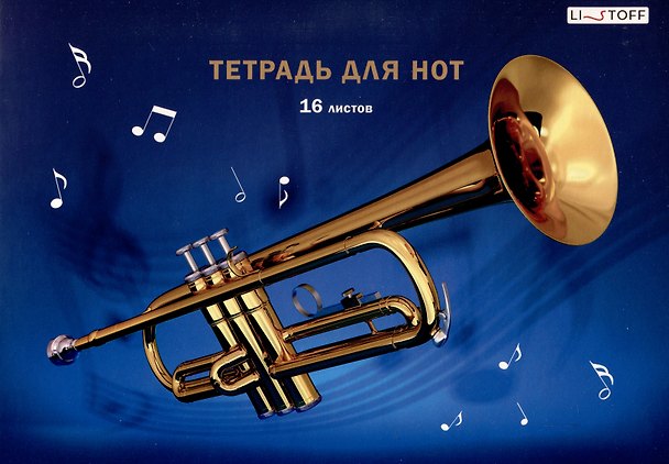 Тетрадь для нот «Труба» 16 листов, А4, скрепка - Listoff 3084234 — 1
