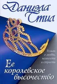 Ее королевское высочество