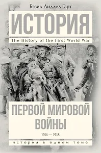 История Первой мировой войны