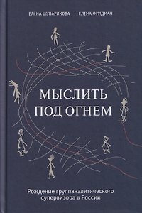 Мыслить под огнем. Рождение группаналитического супервизора в России