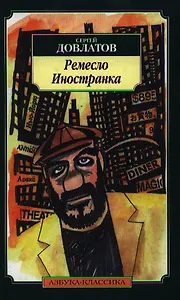 Ремесло. Иностранка