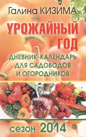 Урожайный год. Дневник-календарь для садоводов и огородников. Сезон 2014. — 2407298 — 1