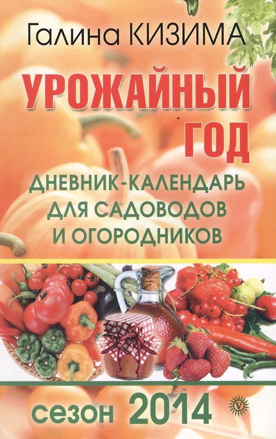 Книга Урожайный год. Дневник-календарь для садоводов и огородников. Сезон 2014. (Галина Кизима) — 1
