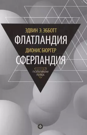 Флатландия / Эдвин. Э. Эббот. Сферландия / Дионис Бюргер — 2485685 — 1