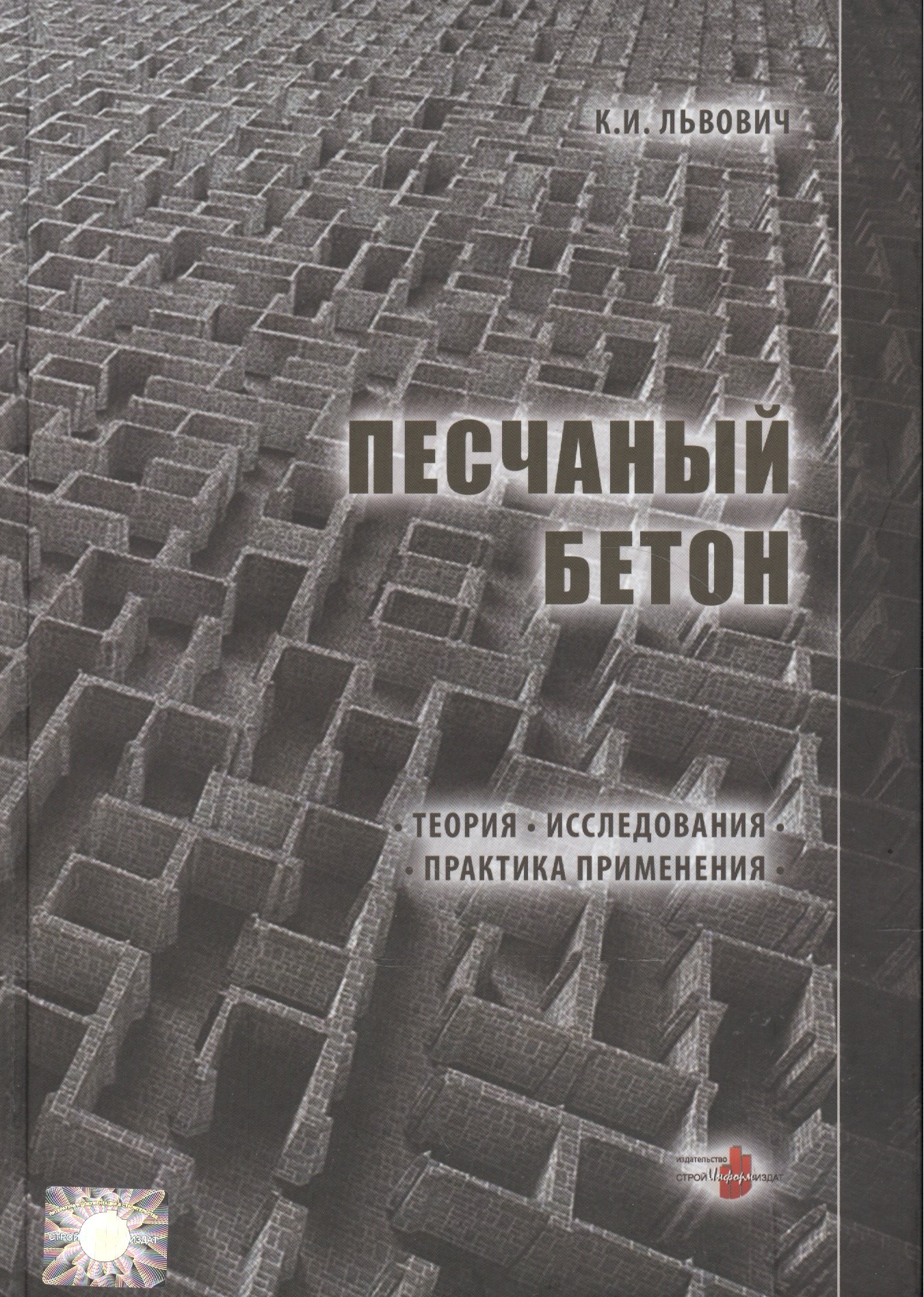 

Песчаный бетон. Теория. Исследования. Практика применения