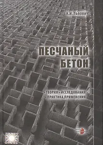 Песчаный бетон. Теория. Исследования. Практика применения