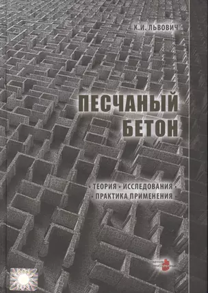 Песчаный бетон. Теория. Исследования. Практика применения — 2552085 — 1