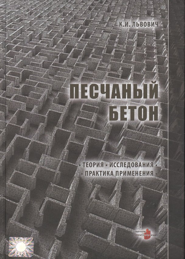Книга Песчаный бетон. Теория. Исследования. Практика применения () — 1