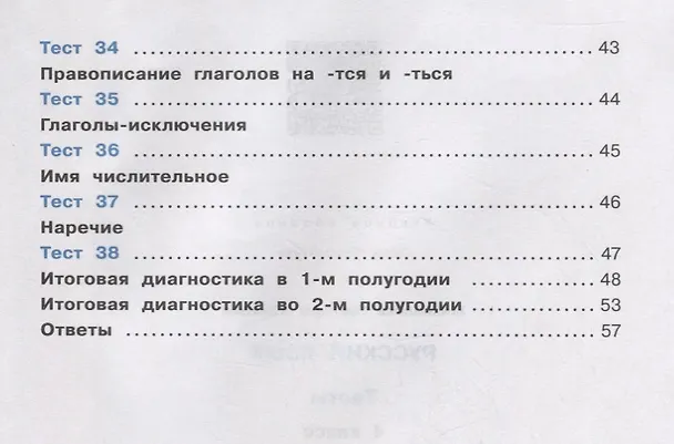 Книга Русский язык. Тесты. 4 класс (Светлана Михайлова) — 4