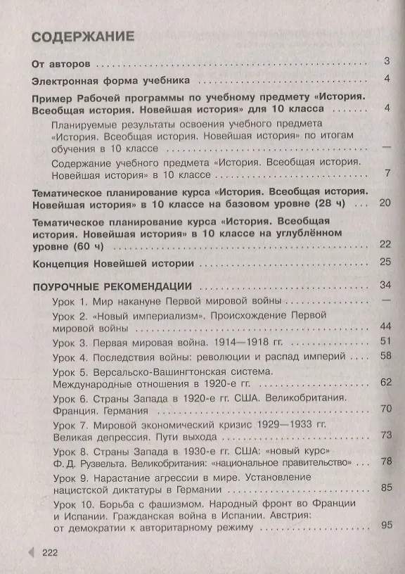 Книга История. Всеобщая история. Новейшая история. Рабочая программа. Поурочные рекомендации. 10 класс. Базовый и углубленный уровни (Олег Сороко-Цюпа, Андрей Сороко-Цюпа) — 2