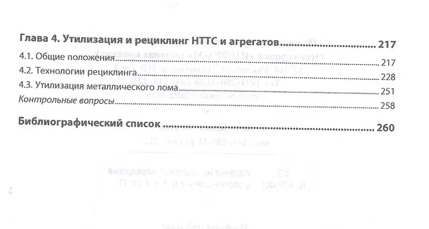 Книга Ремонт и утилизация наземных транспортно-технологических средств. Учебник () — 3