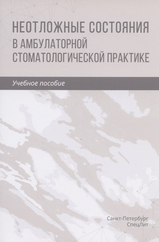 Книга Неотложные состояния в амбулаторной стоматологической практике. Учебное пособие () — 1