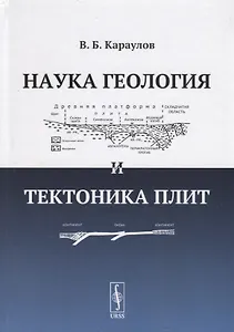 Наука геология и тектоника плит (Караулов)