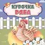 Курочка Ряба — 2929708 — 1