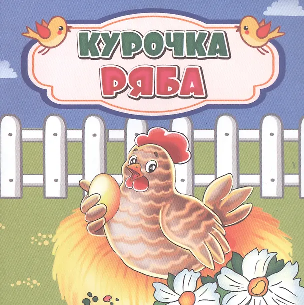 Книга Курочка Ряба () — 1