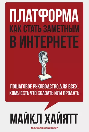 Платформа: как стать заметным в интернете. Пошаговое руководство для всех, кому есть что сказать или продать. — 2341925 — 1