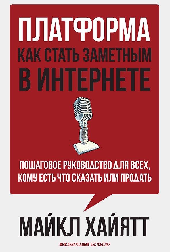 Книга Платформа: как стать заметным в интернете. Пошаговое руководство для всех, кому есть что сказать или продать. (Майкл Хайятт) — 1