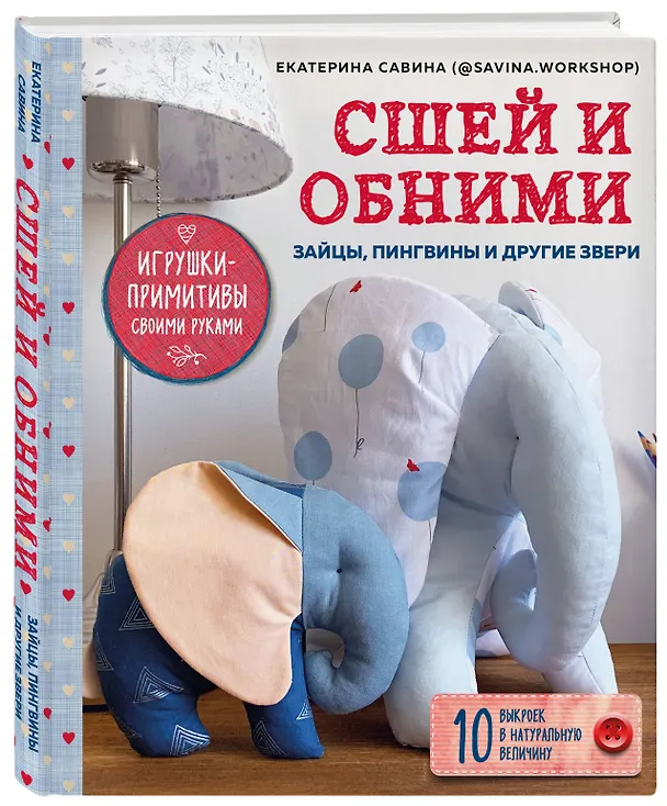Книга Сшей и обними. Зайчики, пингвины и другие звери. Игрушки-примитивы своими руками (Е. Савина) — 4