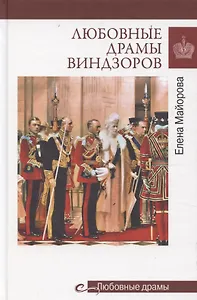 Любовные драмы Виндзоров