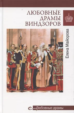 Книга Любовные драмы Виндзоров (Елена Майорова)
