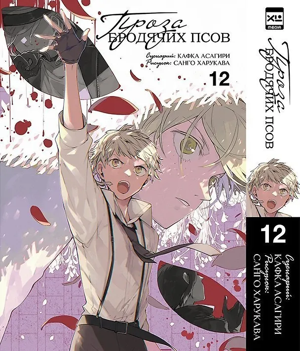 Проза бродячих псов. Том 12 (Великий из бродячих псов / Bungou Stray Dogs). Манга 3042321 — 1