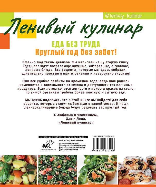 Книга Ленивый кулинар. Еда без труда. Круглый год без забот. (Ольга Данчук) — 2