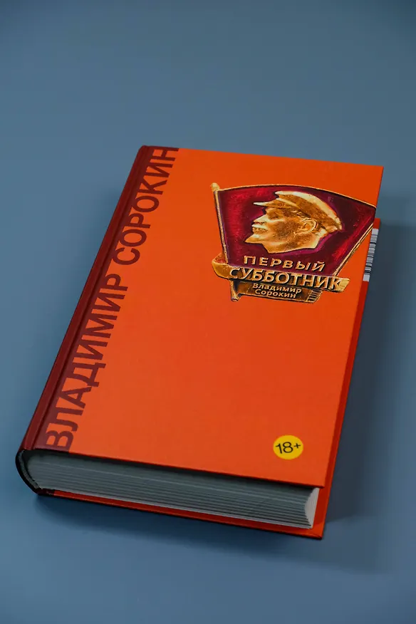 Книга Первый субботник (Владимир Сорокин) — 7