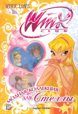 Модная коллекция для Стеллы. Клуб Winx — 2261940 — 1