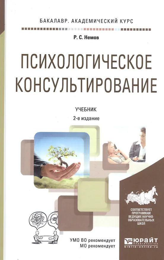 Книга Психологическое консультирование 2-е изд. Учебник для академического бакалавриата (Роберт Немов) — 4