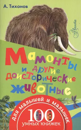 100УмныхКнижекМалышей Мамонты и другие доисторические животные — 2550507 — 1