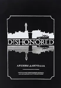 Dishonored: Архивы Дануолла