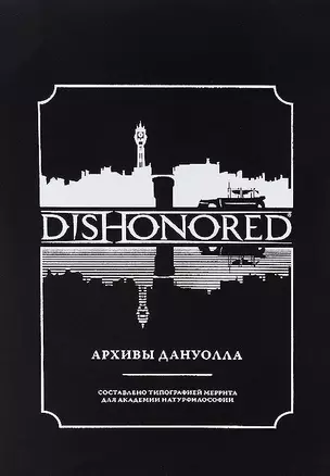 Dishonored: Архивы Дануолла — 2641303 — 1