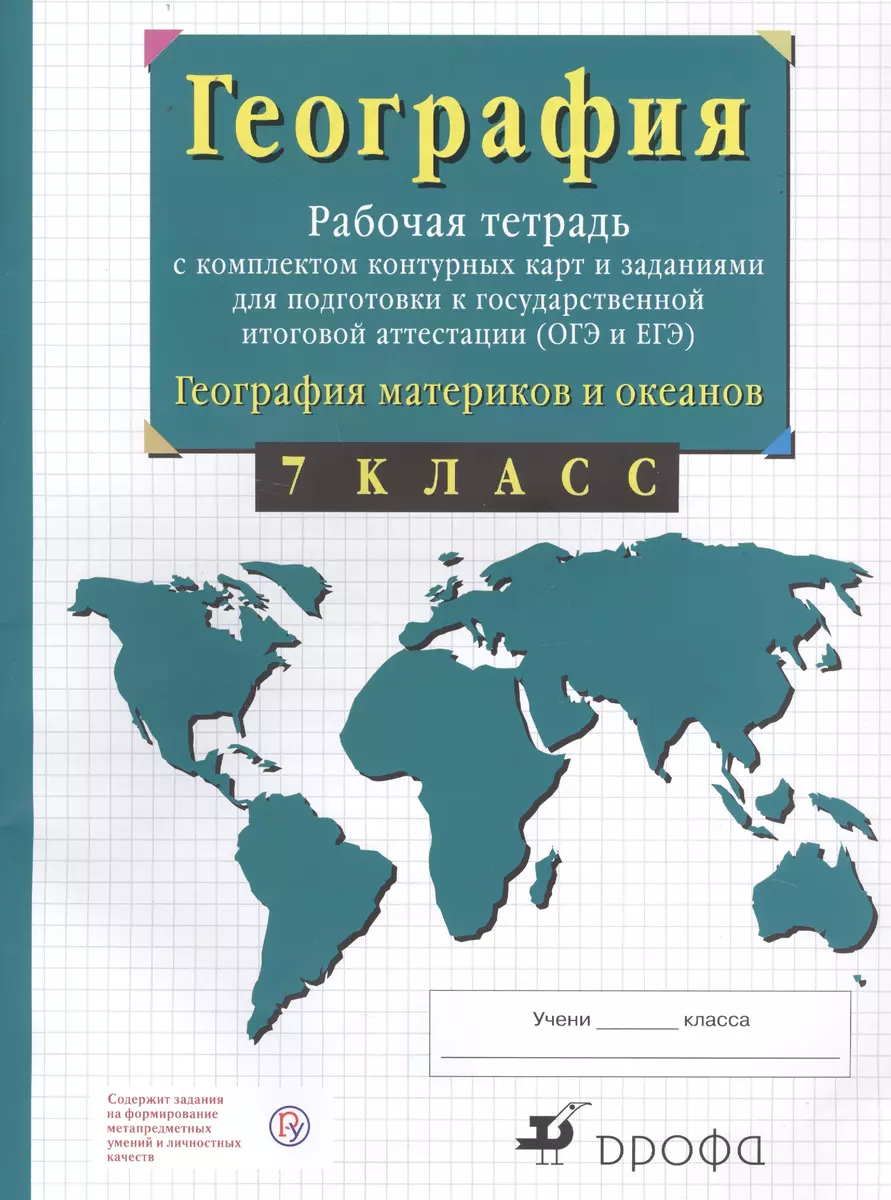 География материков и океанов. 7 класс. Рабочая тетрадь с комплектом  контурных карт и заданиями для подготовки к государственной итоговой  аттестиции (ОГЭ и ЕГЭ) (Владимир Сиротин) - купить книгу с доставкой в  интернет-магазине «