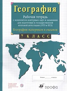 География материков и океанов. 7 класс. Рабочая тетрадь с комплектом контурных карт и заданиями для подготовки к государственной итоговой аттестиции (ОГЭ и ЕГЭ)