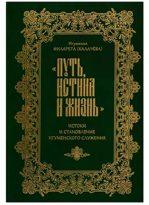 Путь, истина и жизнь. Истоки становления игуменского служения — 2755707 — 1