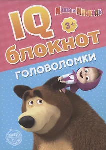IQ-блокнот "Головоломки", Маша и Медведь
