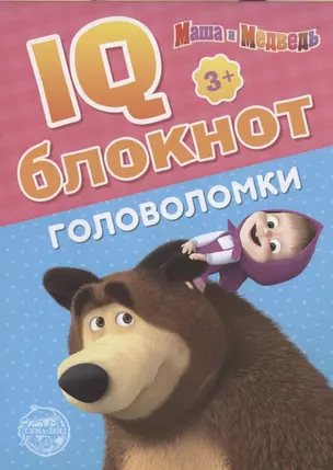 IQ-блокнот "Головоломки", Маша и Медведь — 2798888 — 1