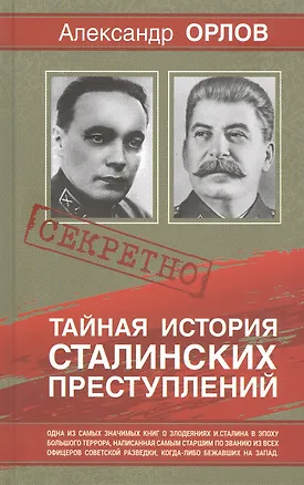 Книга Тайная история Сталинских преступлений (Антон Орлов)