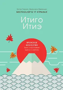 Итиго Итиэ. Японское искусство быть счастливым здесь и сейчас