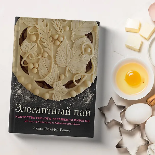 Книга Элегантный пай. Искусство резного украшения пирогов. 25 мастер-классов с пошаговыми фото (Карин Пфайфф-Бошек) — 9